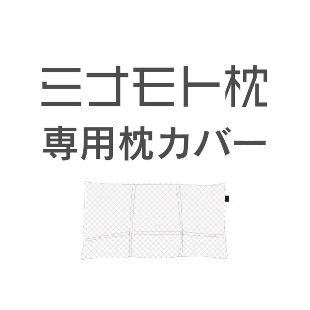 ミナモト枕専用カバー