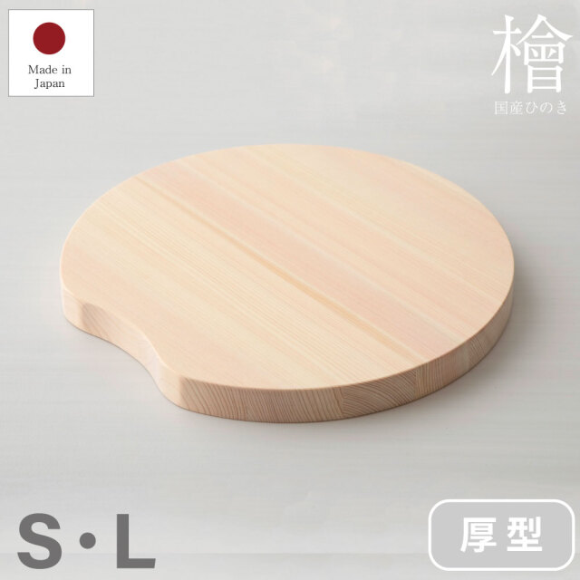 【予約販売 3月初旬発送予定】国産ひのき 丸型まな板 厚型 直径24～29cm 厚み2.5cm
