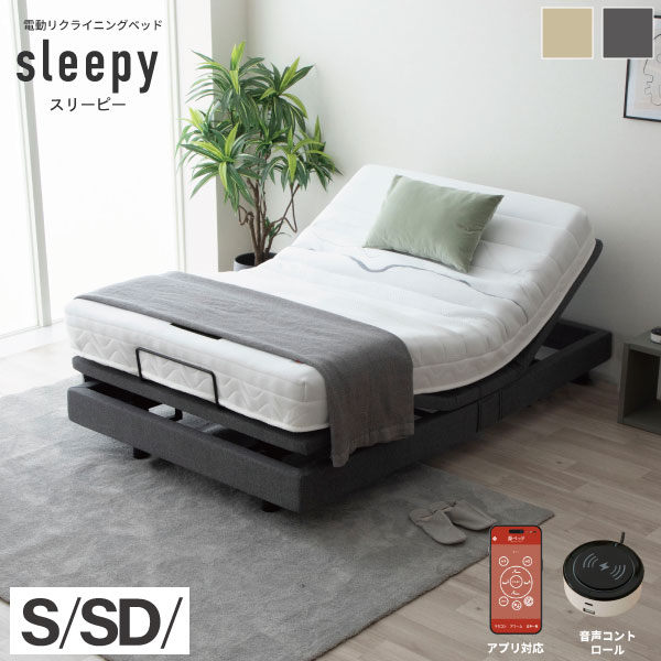 スリーピー sleepy ｜電動ベッド  音声認識 OKIN 2モーター 3段階高さ調節 ワイヤレス　(型番:5-002)