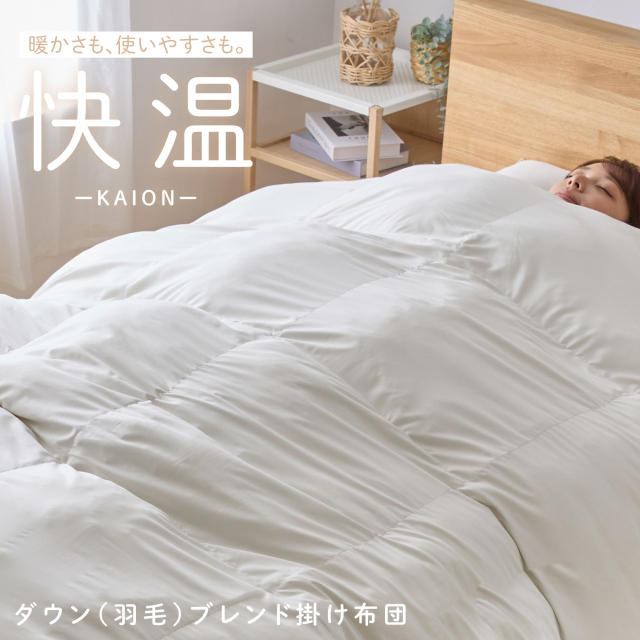 源ベッド 快温(かいおん) |日本製 掛け布団 サーモブレンドダウン 洗える 【S,D 】 (型番:6-007)