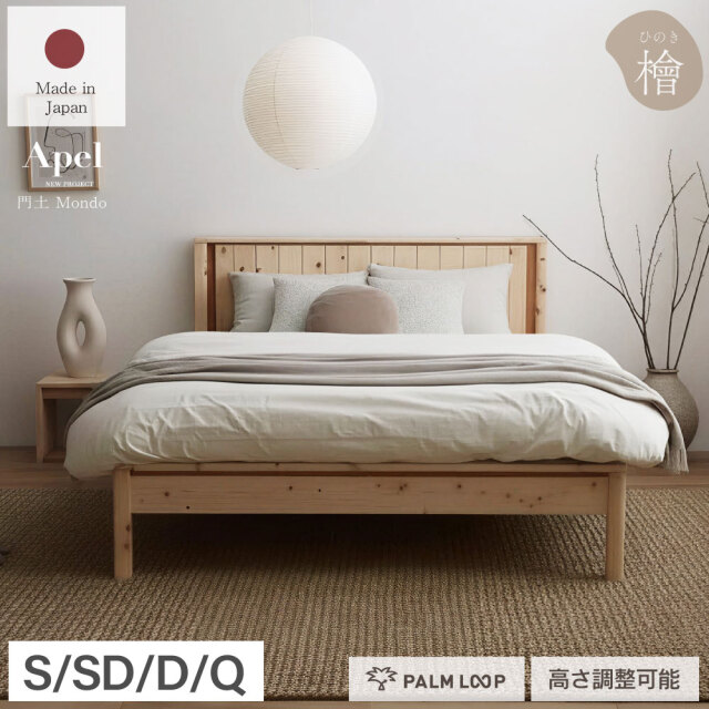 門土 MONDO｜日本製 国産ひのき 曲面加工 すのこベッド (型番:4-010)