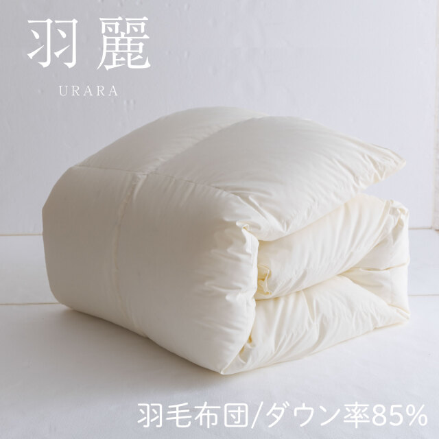 源ベッド 羽麗(うらら) |日本製 羽毛掛け布団 受注生産【S】 (型番:6-008)