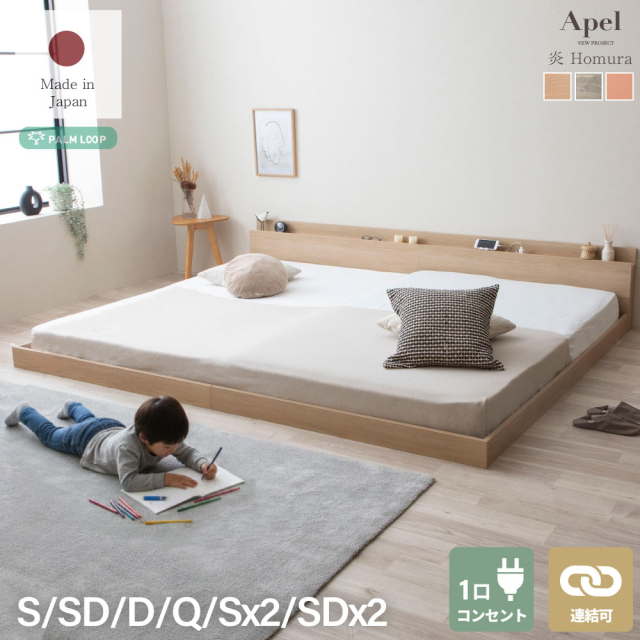 炎 HOMURA｜日本製 連結ローベッド（コンセント付き）「PALM LOOP」Apel (型番:4-014)