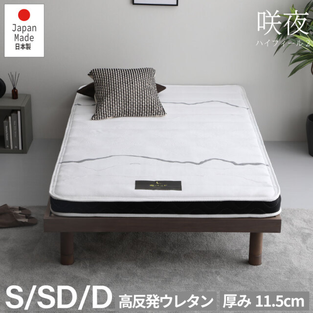 咲夜ハイフィール2｜ 日本製 高反発ウレタン マットレス 薄型  軽量 3層構造 反発弾性60％ 超高密度48D 　(型番:7001)