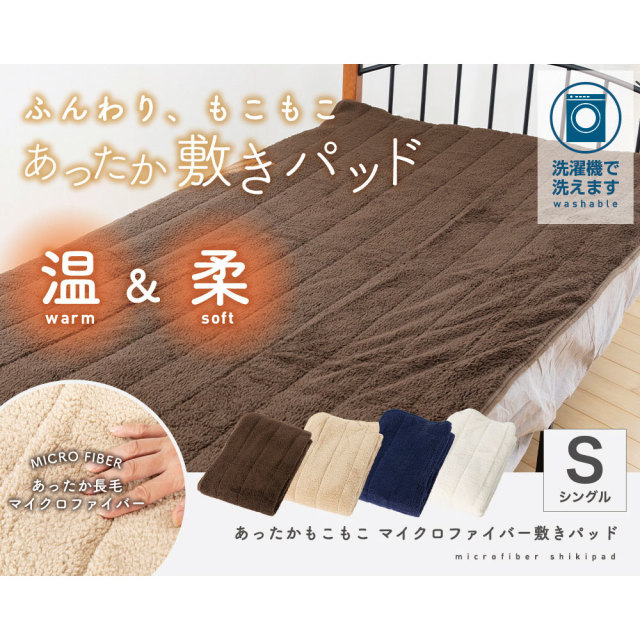 あったかモコモコ敷パッド シングル 送料無料 メーカー直送 代金引換決済不可商品 返品キャンセル不可商品 ベッド マットレス製造メーカー 源ベッド