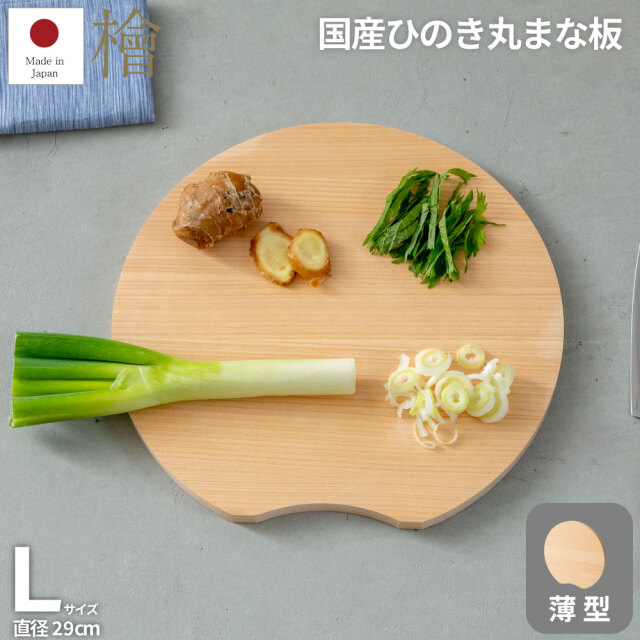 国産ひのき 丸型まな板 薄型 直径24～29cm 厚み1.5cm 