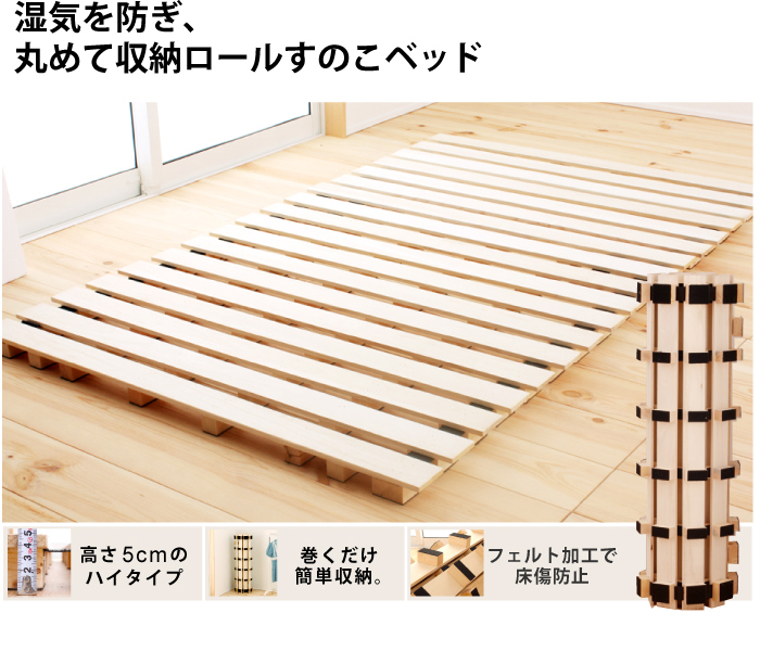 すのこベッド ロールスノコベッド シングル、セミダブル、ダブル 
