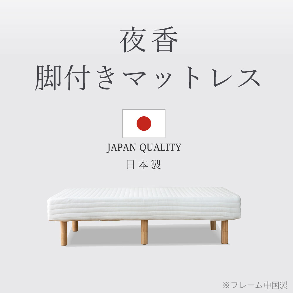 5のつく日＆週末限定｜5％OFFクーポン｜【2024年9月末販売開始予定】 夜香脚付きマットレス ショートシングル 日本製ポケットコイル脚付きマットレス 丸ごと洗える清潔カバー ベッド 脚付きマットレス セミシングルベッド セミシングル 一体型 圧縮 セミシングルショート ボンネルコイル 洗える カバー 脚付きマットレスベッド