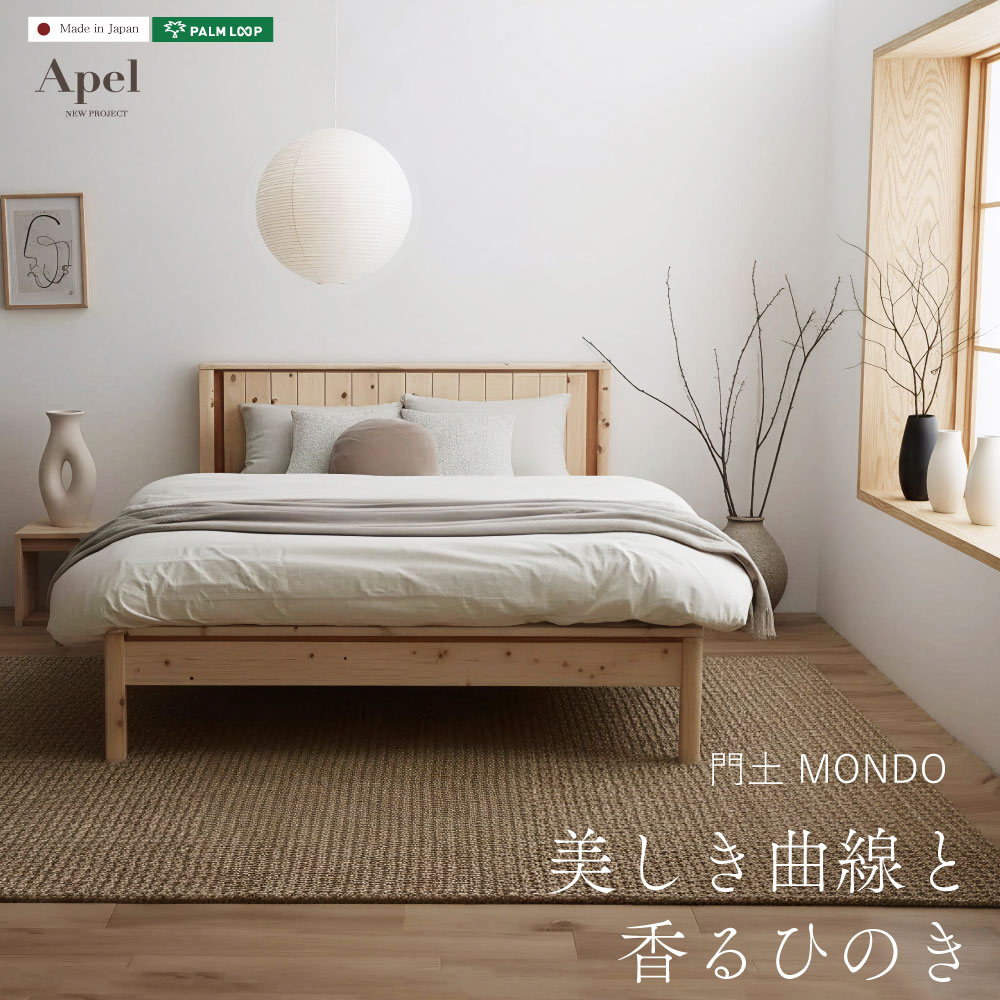門土 MONDO｜日本製 国産ひのきベッド 曲面フレームが美しい額縁 