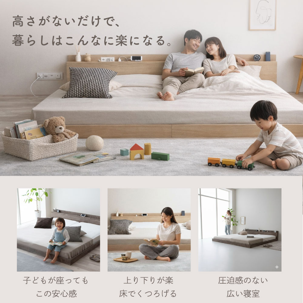 炎 HOMURA｜日本製 連結ローベッド｜棚コンセント付き・家族で使える