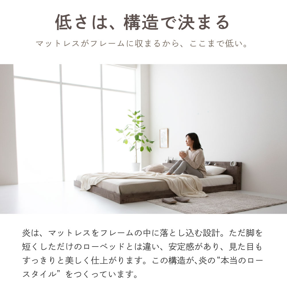 炎 HOMURA｜日本製 連結ローベッド｜棚コンセント付き・家族で使える