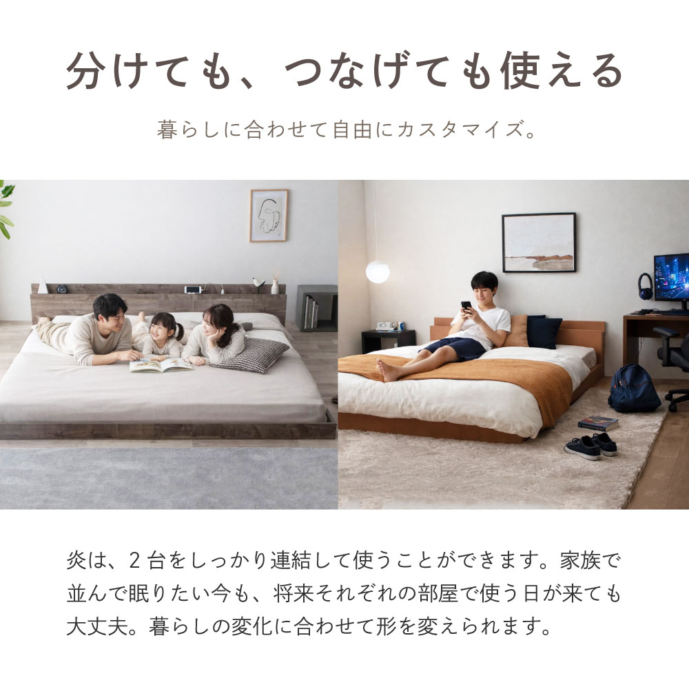 炎 HOMURA｜日本製 連結ローベッド｜棚コンセント付き・家族で使える