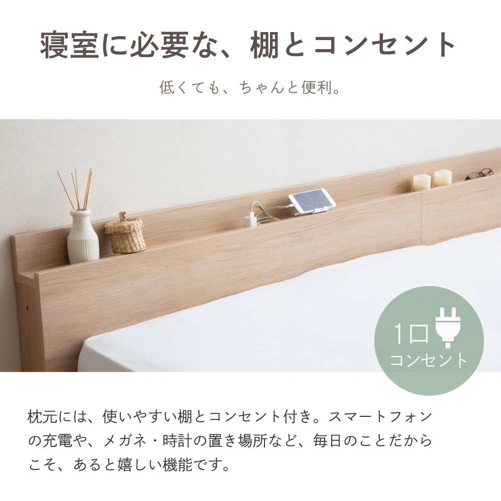 炎 HOMURA｜日本製 連結ローベッド｜棚コンセント付き・家族で使える