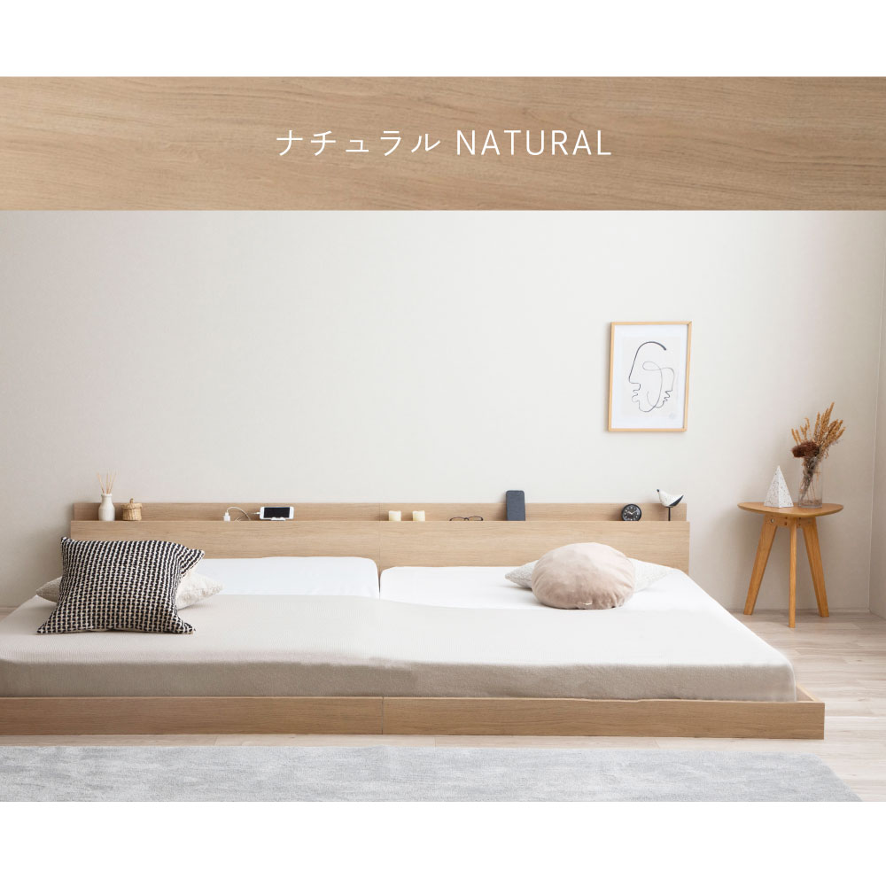 炎 HOMURA｜日本製 連結ローベッド｜棚コンセント付き・家族で使える