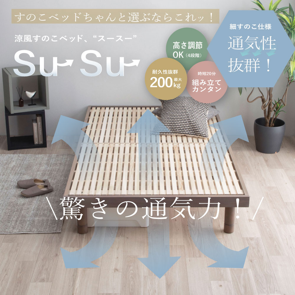 su-su- (スースー)｜ 桐すのこベッド 高さ調整4段階 通気性抜群