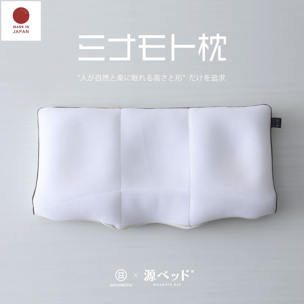 ミナモト枕