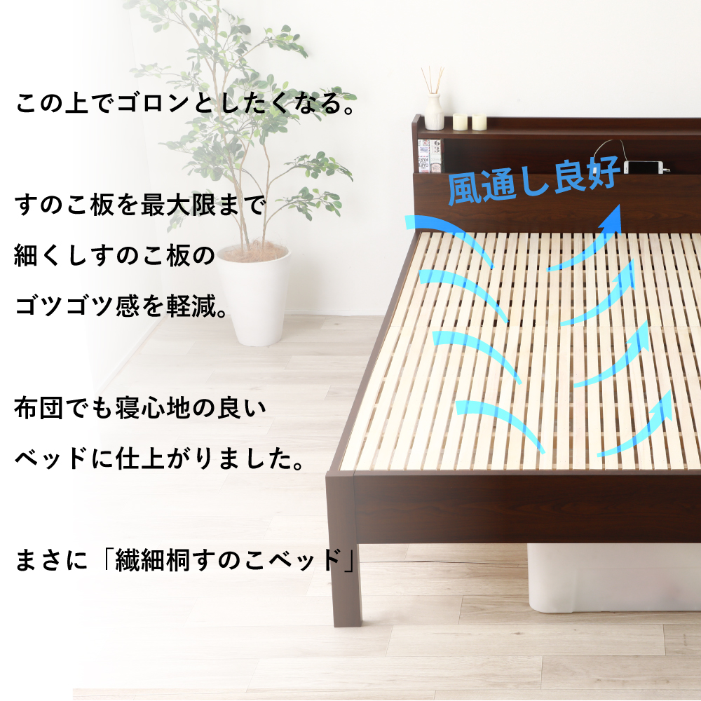 日本製 桐スノコベッド 宮棚＆2口コンセント付き 4本脚仕様