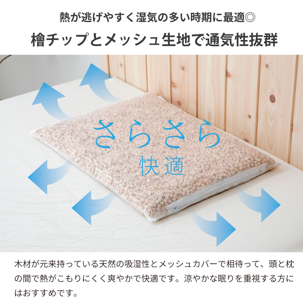 国産ひのき枕 良質なひのきチップを使用