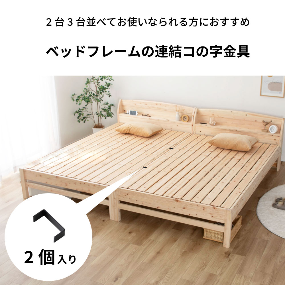 ベッドフレーム連結用 コの字金具 2個セット 源ベッド桧ベッドのみ使用