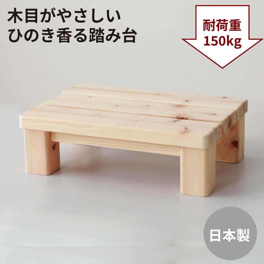 国産ひのき 踏み台 コンパクト 頑丈