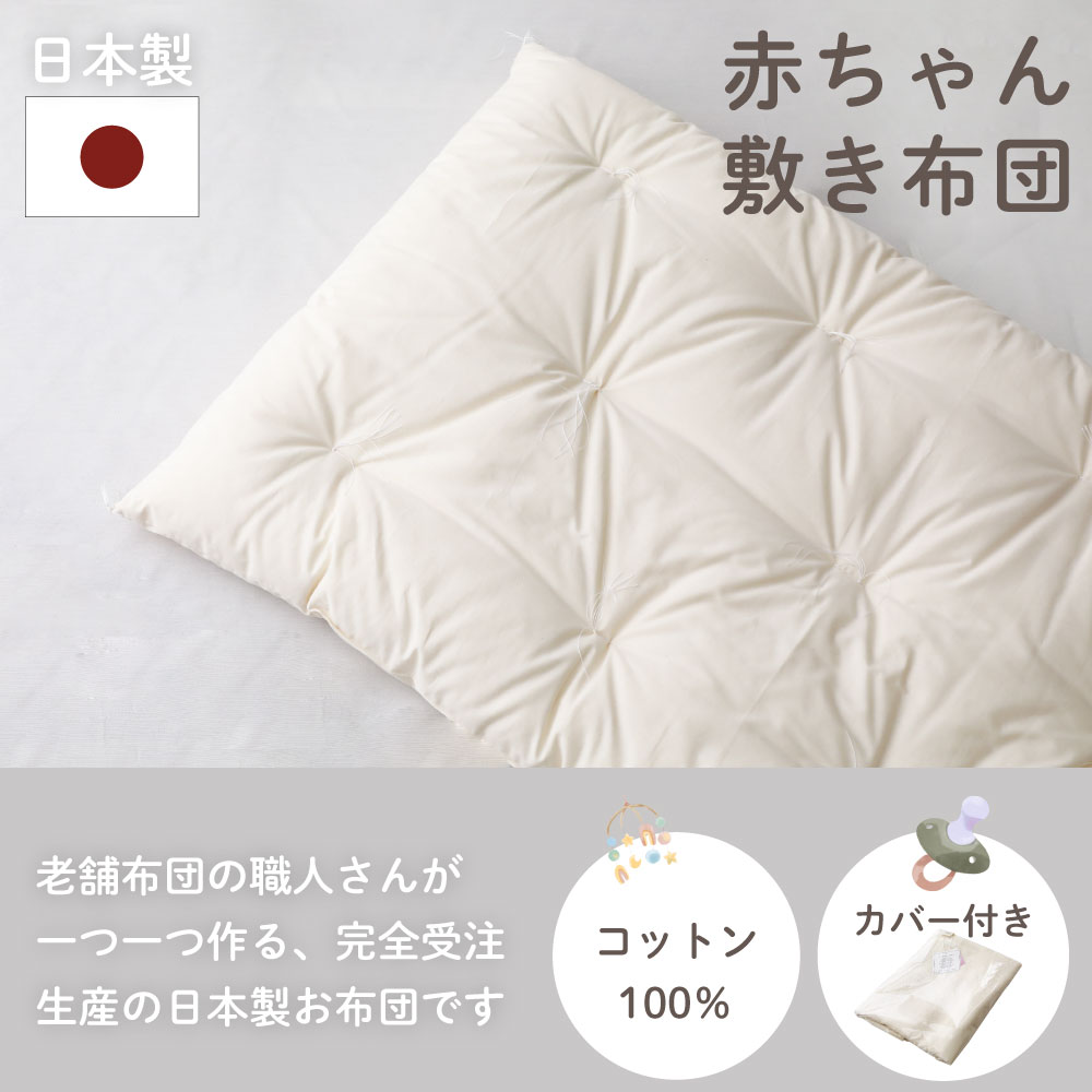 日本製 ベビー用敷布団カバーシーツ付き 70*120cm お昼寝用