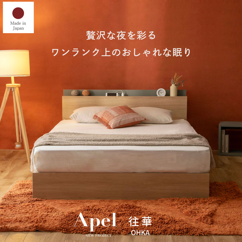 往華（オウカ） 収納ベッド 日本製 棚コンセント付き 引き出し付き 