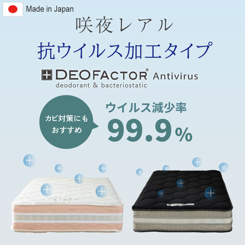 デオファクター 咲夜レアルマットレス 抗菌 抗カビ 制菌加工 衛生