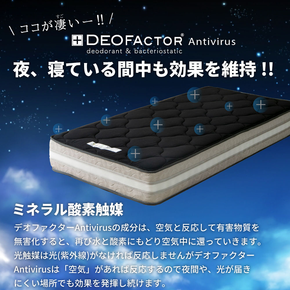 デオファクター 咲夜レアルマットレス 抗菌 抗カビ 制菌加工 衛生