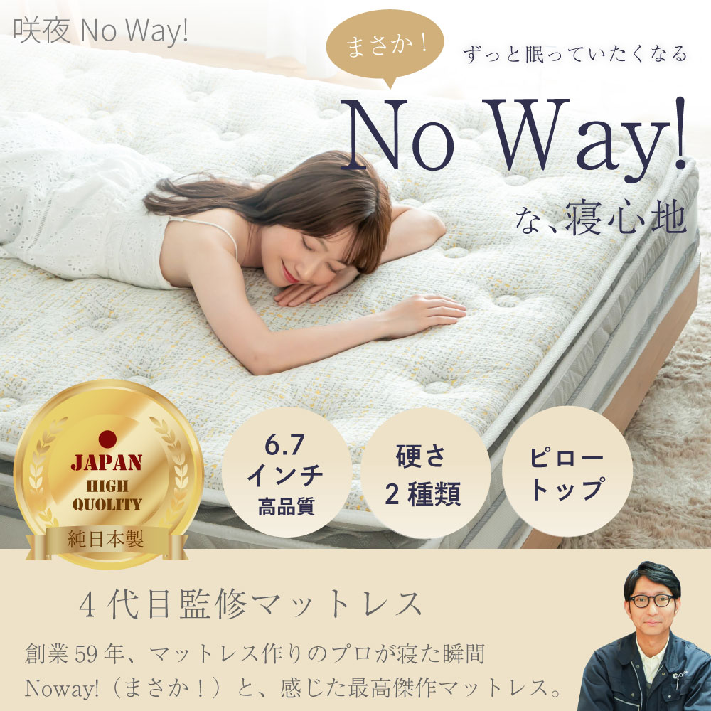 咲夜NoWay! 源ベッド最上クラス 新発売 ピロートップ 6.7インチ 8.5巻 