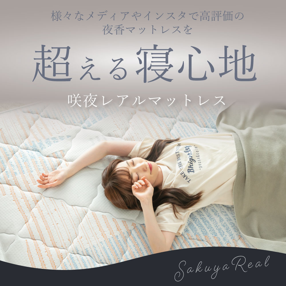 咲夜レアル】日本製ポケットコイルマットレス「咲夜レアル」｜高品質 