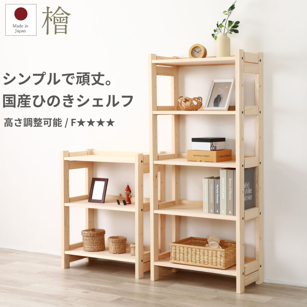 日本製 ひのきシェルフ