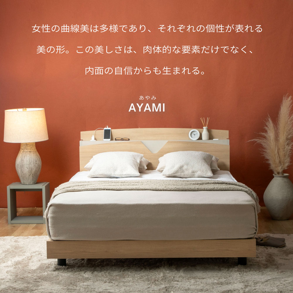 すのこベッドあやみ AYAMI トレンドおしゃれベッド コンセント棚付き 