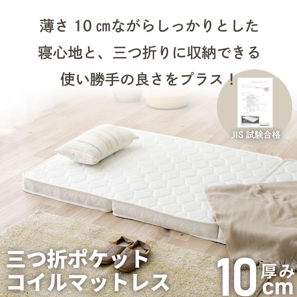プレミアム 高密度 新技術 三つ折り 厚み10cm ポケットコイル マットレス プレミアム 高密度 新技術 三つ折り 厚み10cm ポケットコイル
