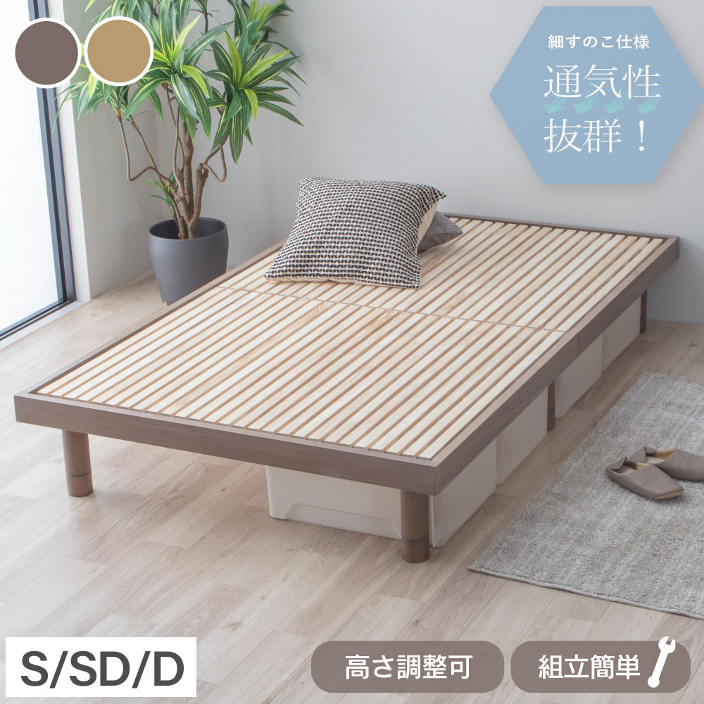高耐荷重　すのこベッド　シングル　ヘッドレス　フレーム　高さ4段階　通気性抜群 su-su- (スースー)｜ 桐すのこベッド 高さ調整4段階 通気性抜群