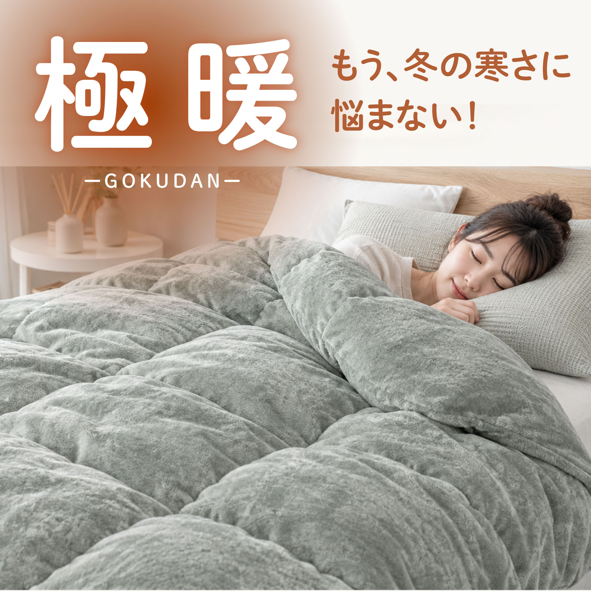 源ベッド 極暖(ごくだん) ｜日本製  掛け布団 洗える【S～D 】 (型番:6-006)
