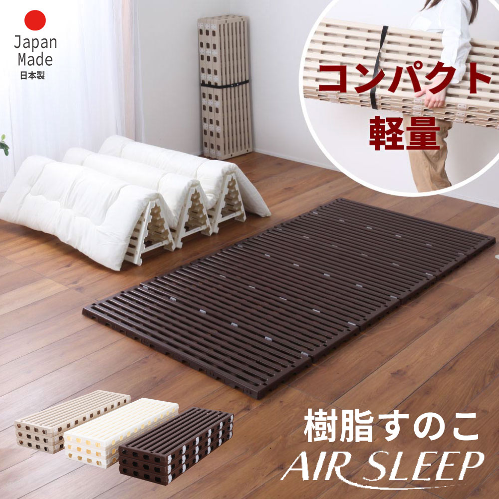エアスリープ 日本製 シングルサイズ 折りたたみ 樹脂 すのこベッド 