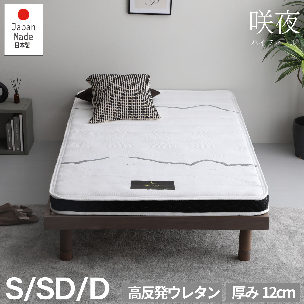 咲夜ハイフィール 薄型高反発ウレタンマットレス S,SD,D