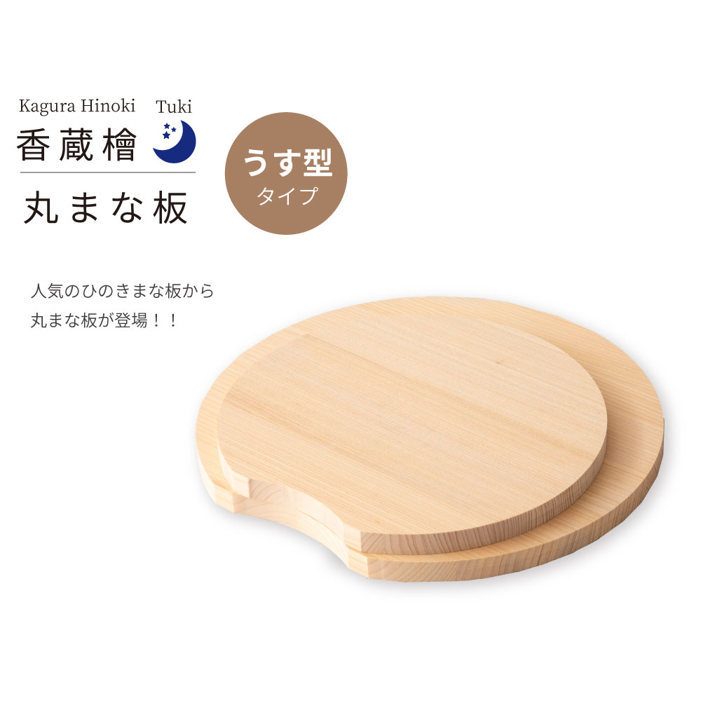 【サイズオーダー】ひのきの丸型まな板　サイズオーダーページ ひのきの丸型まな板 HIMARI -ひまり- 選べるサイズ（30cm・32cm・35cm