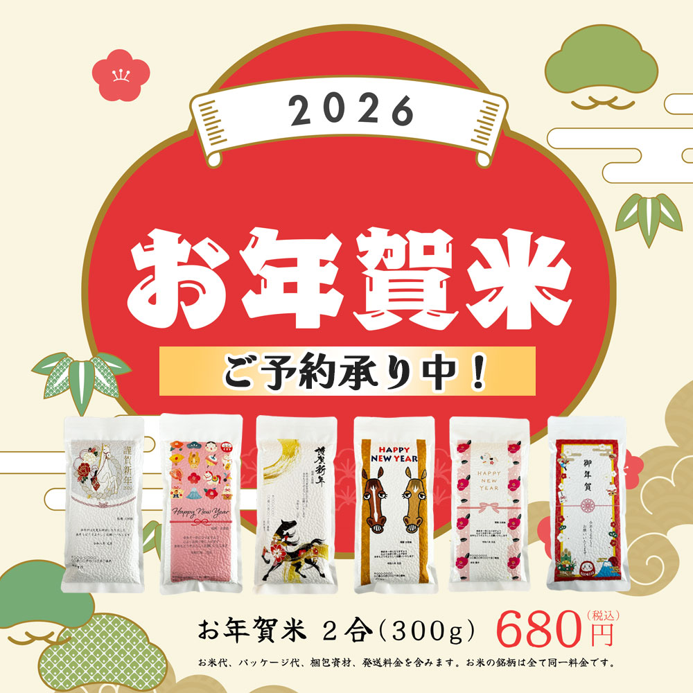 【お年賀米】2026 食べれる年賀状 2合（300g）