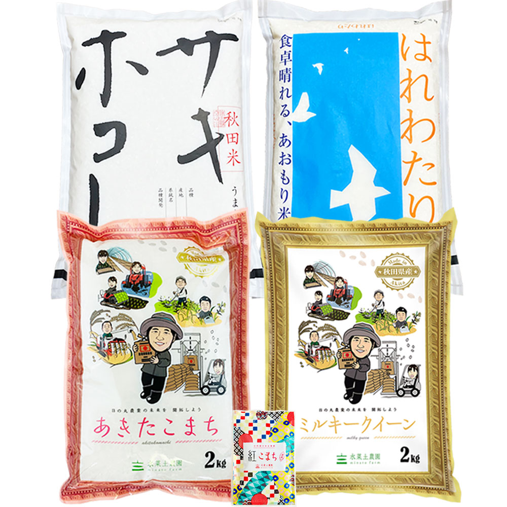 【精米セット】令和6年産 （あきたこまち ミルキークイーン サキホコレ はれわたり） 各2kg × 4種 古代米付き