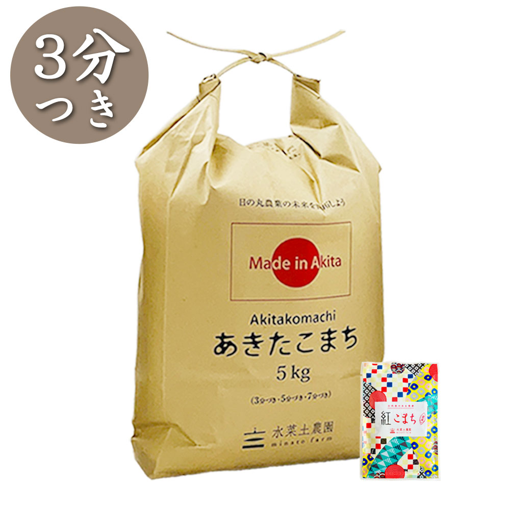【3分つき精米】秋田県産 農家直送 あきたこまち 5kg 子どもに食べさせたいお米 古代米付き 令和7年産