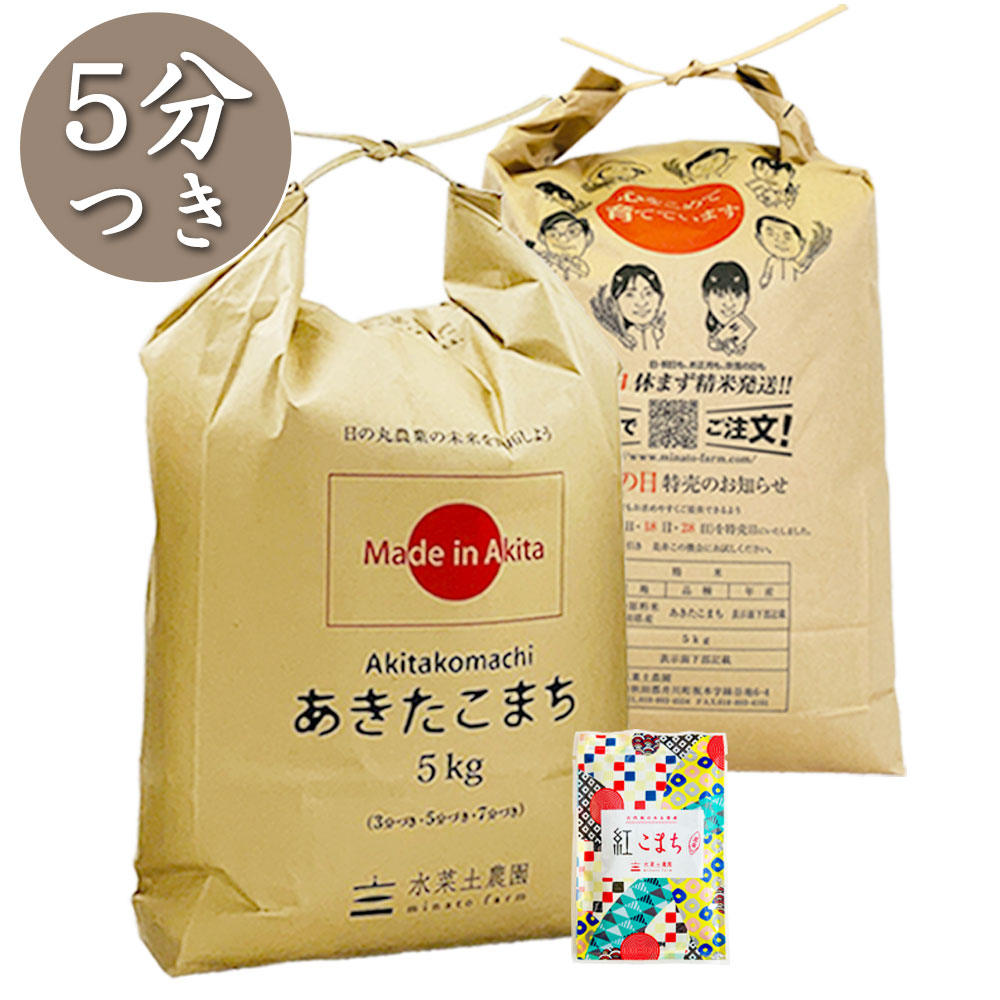 【5分つき精米】秋田県産 農家直送 あきたこまち 10kg(5kg×2袋) 子どもに食べさせたいお米 古代米付き 令和7年産