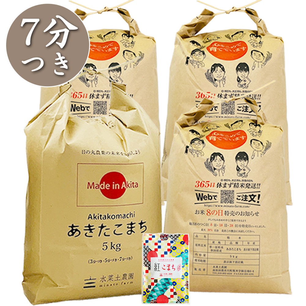 【7分つき精米】秋田県産 農家直送 あきたこまち 20kg(5kg×4袋) 子どもに食べさせたいお米 古代米付き 令和7年産