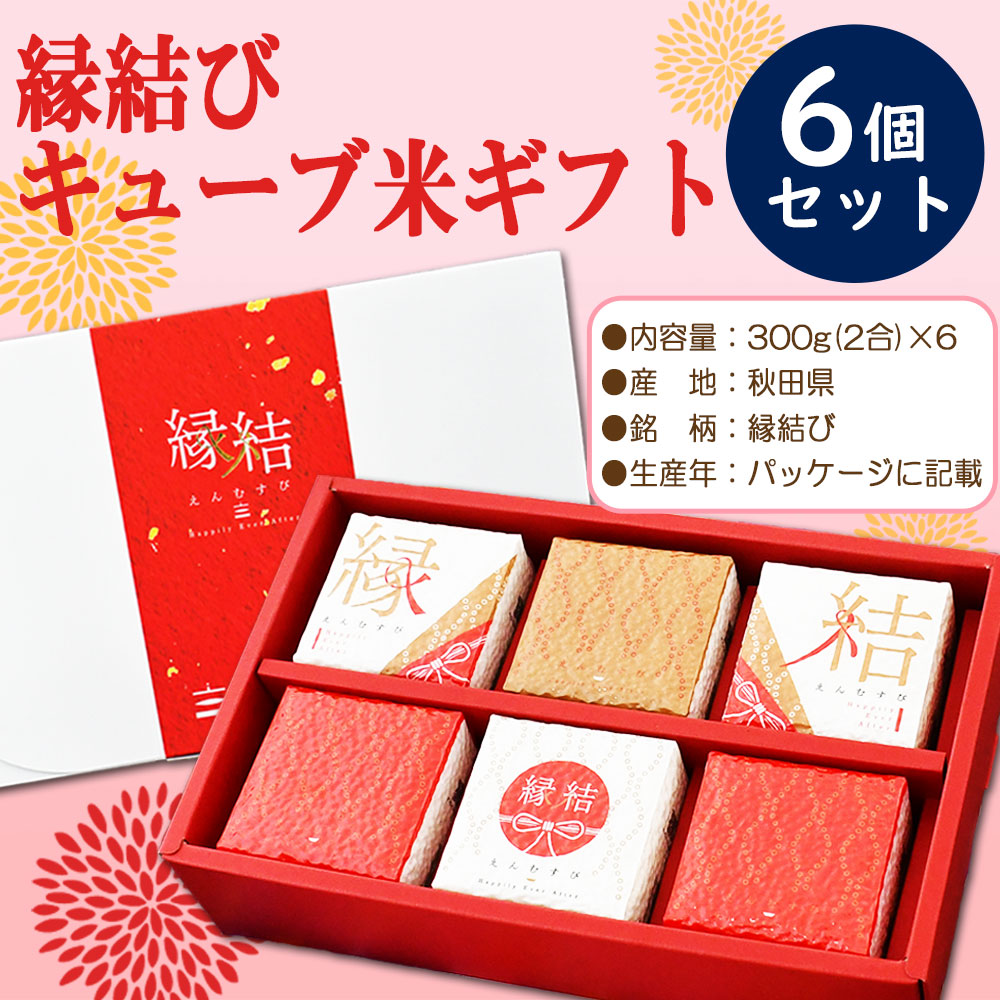 【縁結び】キューブ米 300g（2合）×6個セット 結婚 出産 引き出物 内祝い お返し
