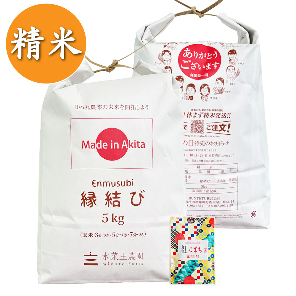【精米】秋田県産 縁結び 10kg（5kg×2袋） 子どもに食べさせたいお米 古代米付き 令和7年産