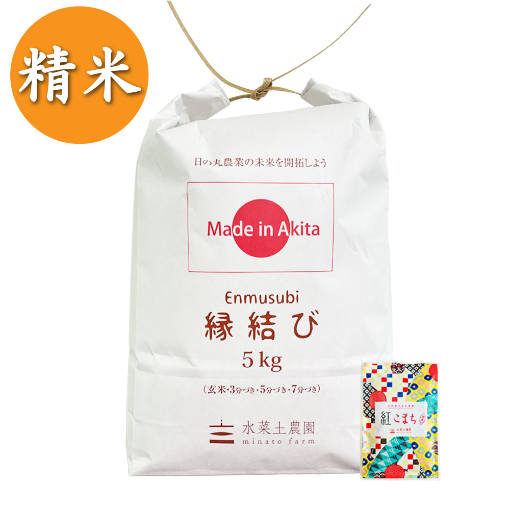 【精米】秋田県産 縁結び 5kg 子どもに食べさせたいお米 古代米付き 令和7年産