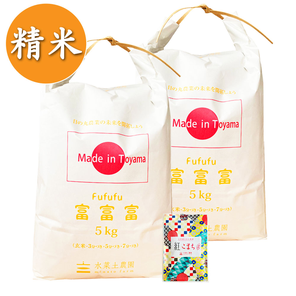 【精米】富山県産 富富富 10kg（5kg×2袋）子どもに食べさせたいお米 令和6年産 古代米付き