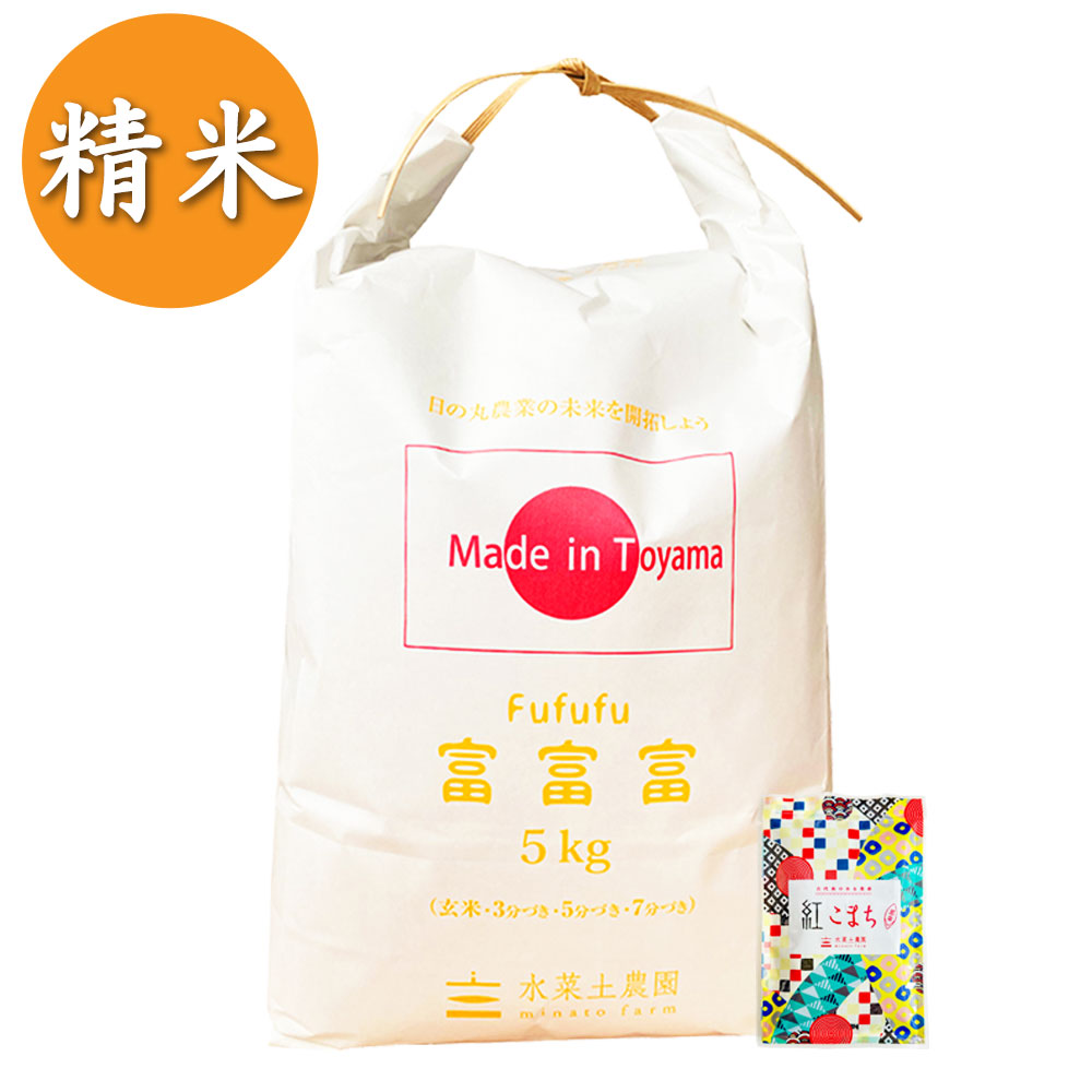 【精米】富山県産 富富富 5kg 子どもに食べさせたいお米 令和7年産 古代米付き