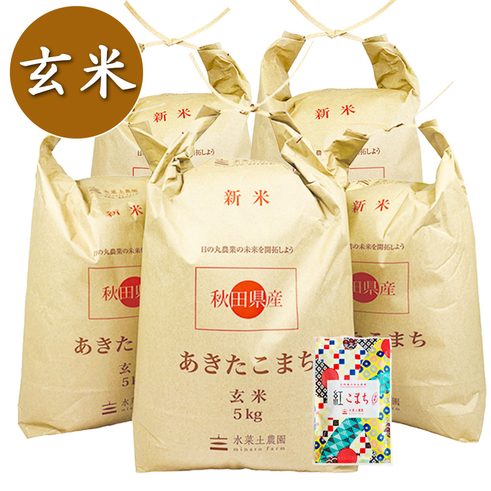 【玄米】秋田県産 農家直送 あきたこまち 25kg(5kg×5袋) 子どもに食べさせたいお米 古代米付き 令和7年産