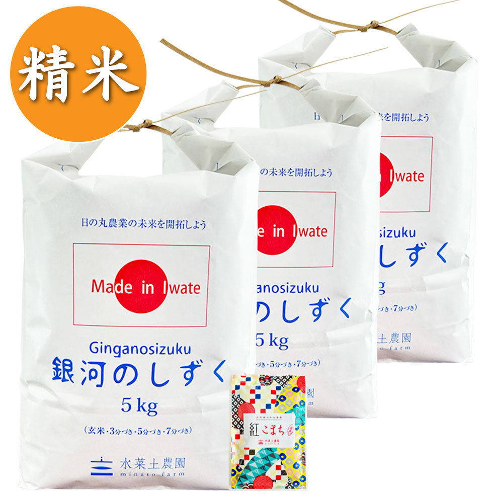 【精米】岩手県産 銀河のしずく 15kg(5kg×3袋)  令和7年産 古代米付き